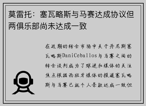 莫雷托：塞瓦略斯与马赛达成协议但两俱乐部尚未达成一致