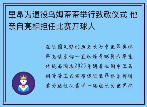 里昂为退役乌姆蒂蒂举行致敬仪式 他亲自亮相担任比赛开球人