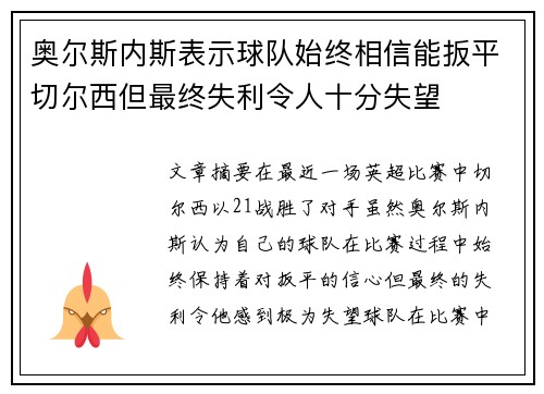 奥尔斯内斯表示球队始终相信能扳平切尔西但最终失利令人十分失望