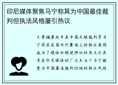 印尼媒体聚焦马宁称其为中国最佳裁判但执法风格屡引热议