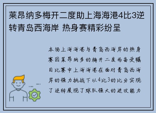 莱昂纳多梅开二度助上海海港4比3逆转青岛西海岸 热身赛精彩纷呈