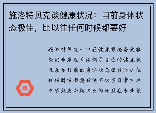 施洛特贝克谈健康状况：目前身体状态极佳，比以往任何时候都要好