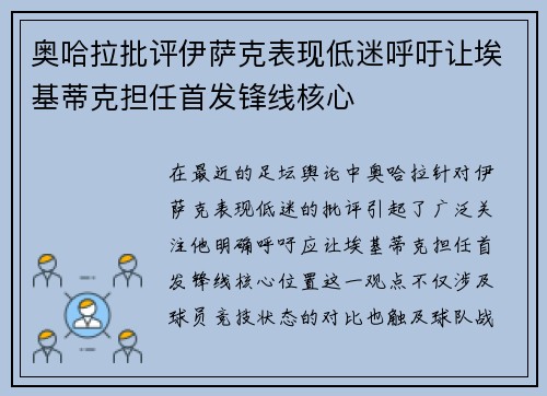 奥哈拉批评伊萨克表现低迷呼吁让埃基蒂克担任首发锋线核心