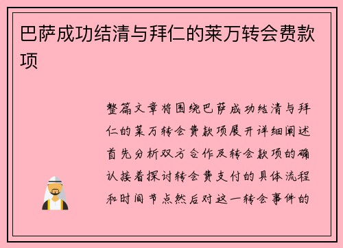 巴萨成功结清与拜仁的莱万转会费款项