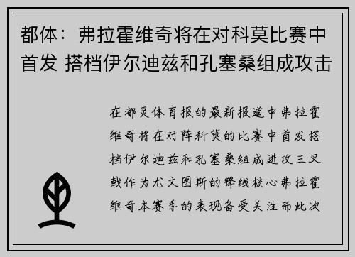 都体：弗拉霍维奇将在对科莫比赛中首发 搭档伊尔迪兹和孔塞桑组成攻击核心