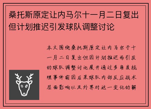 桑托斯原定让内马尔十一月二日复出但计划推迟引发球队调整讨论