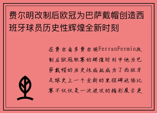 费尔明改制后欧冠为巴萨戴帽创造西班牙球员历史性辉煌全新时刻