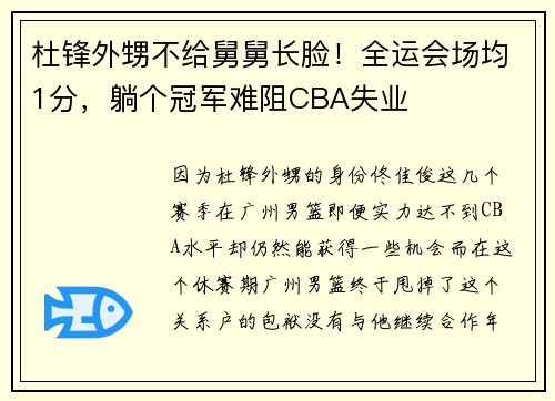 杜锋外甥不给舅舅长脸！全运会场均1分，躺个冠军难阻CBA失业
