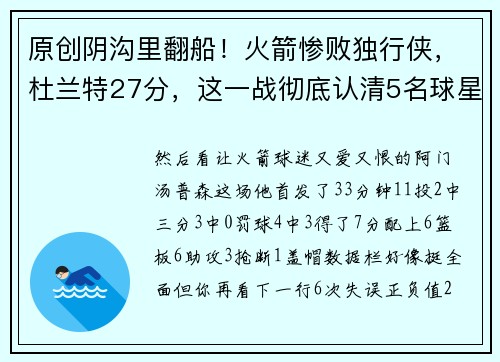 原创阴沟里翻船！火箭惨败独行侠，杜兰特27分，这一战彻底认清5名球星
