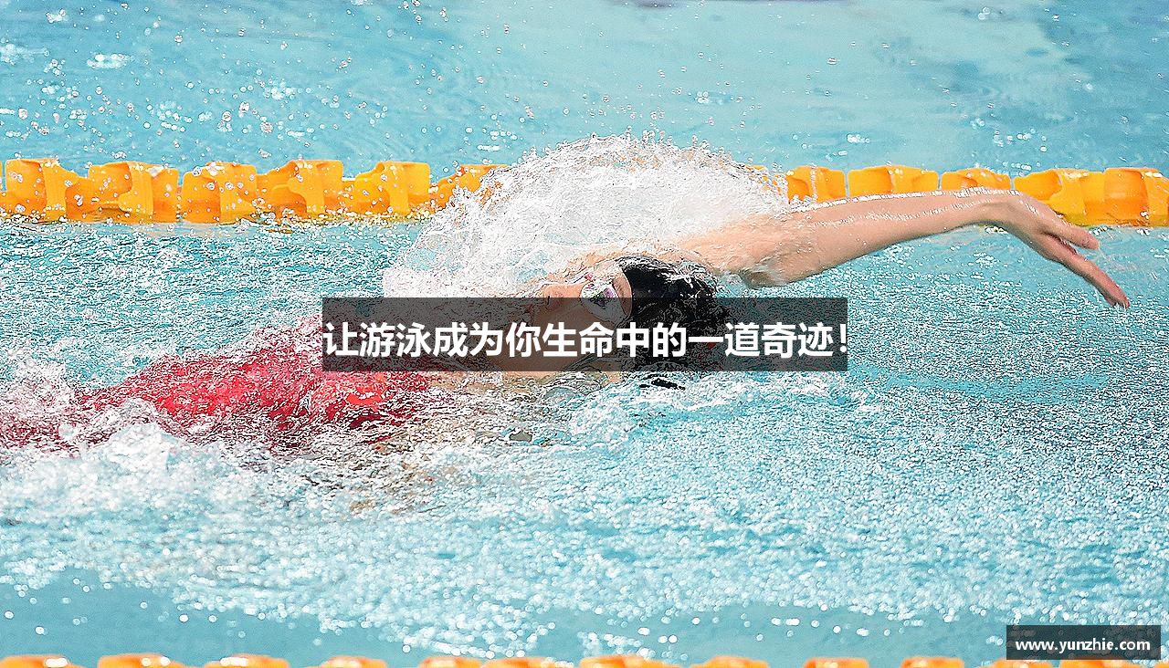 让游泳成为你生命中的一道奇迹！